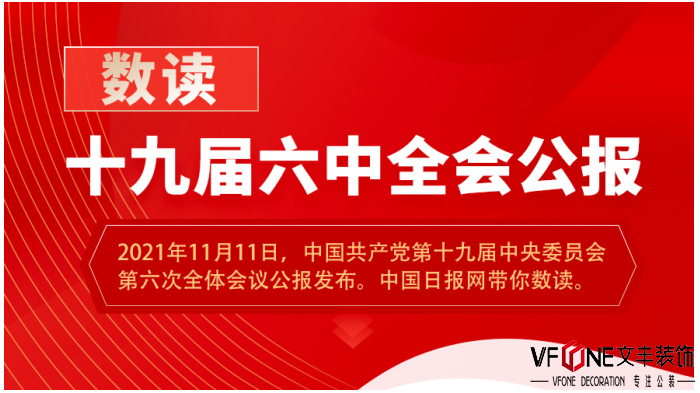 深圳裝修公司文豐裝飾學習“數(shù)讀”十九屆六中全會精神