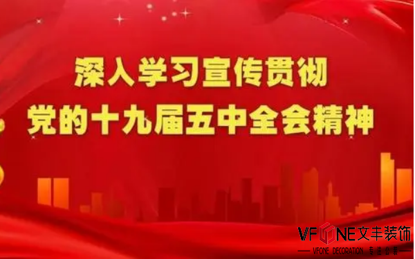 各地貫徹十九屆六中全會精神，文豐裝飾堅定不移跟黨走