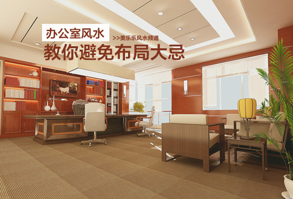 老板辦公室裝修風(fēng)水簡宜八法，懂了您就可以聚財啦