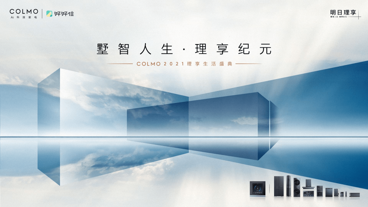 好好住聯(lián)手COLMO帶你解鎖多維度“理享”生活方式