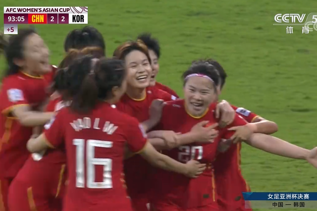 【熱點新聞】熱烈祝賀中國女足亞洲杯奪冠，3-2！3球逆轉！